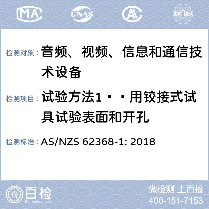 试验方法1——用铰接式试具试验表面和开孔 AS/NZS 62368-1 音频、视频、信息和通信技术设备 第1部分：安全要求 : 2018 Annex V.1.2