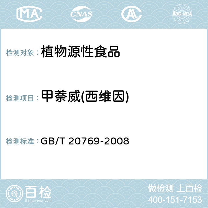 甲萘威(西维因) 水果和蔬菜中450种农药及相关化学品残留量的测定 液相色谱-串联质谱法 GB/T 20769-2008