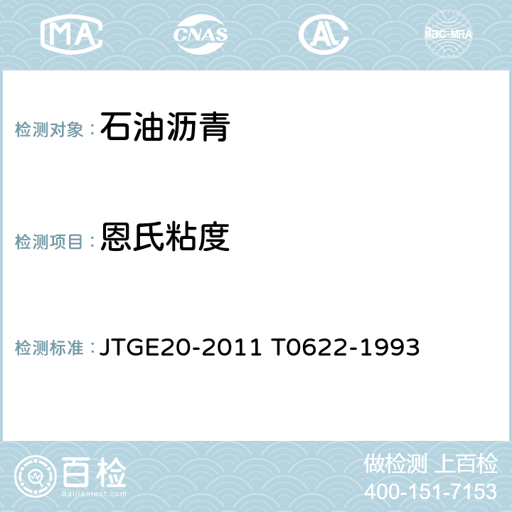 恩氏粘度 JTG E20-2011 公路工程沥青及沥青混合料试验规程