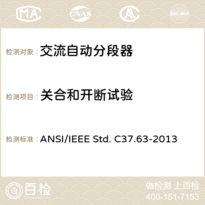 关合和开断试验 IEEE STD. C37.63-2013 交流系统用架空型：地上型、地下型和水下型自动线路分段器 ANSI/IEEE Std. C37.63-2013 7.101