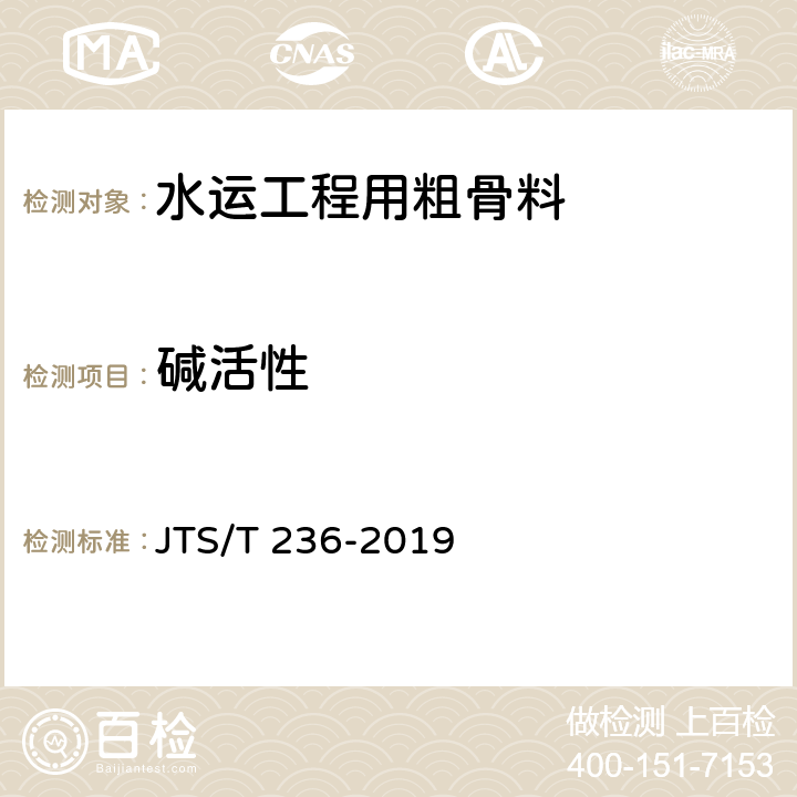 碱活性 水运工程混凝土试验检测技术规范 JTS/T 236-2019 7.16