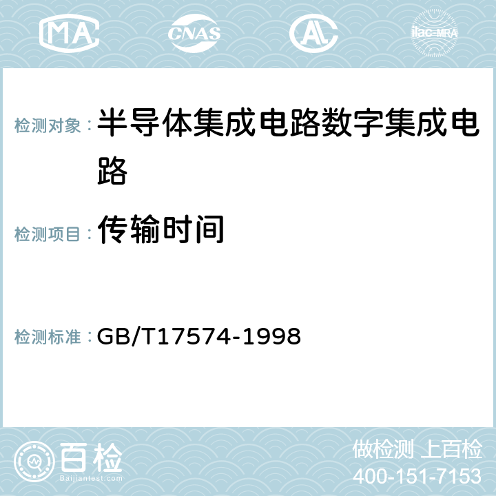 传输时间 半导体器件集成电路第2部分：数字集成电路 GB/T17574-1998 第Ⅳ篇/第3节/4.1