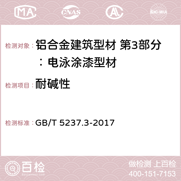 耐碱性 铝合金建筑型材 第4部分：电泳涂漆型材 GB/T 5237.3-2017 5.4.8