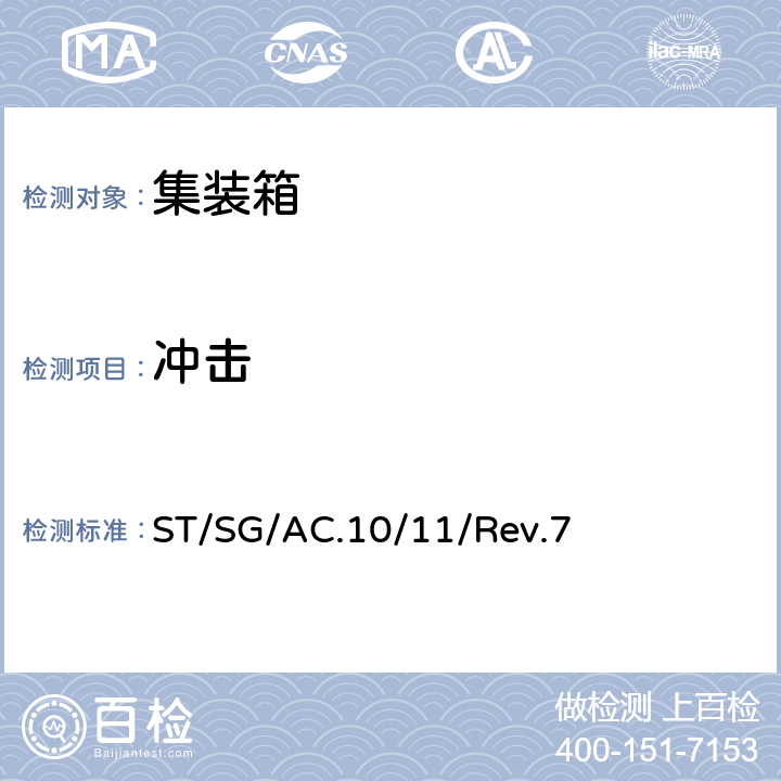 冲击 联合国《试验和标准手册第7修订版》 ST/SG/AC.10/11/Rev.7 第Ⅳ部分第41节