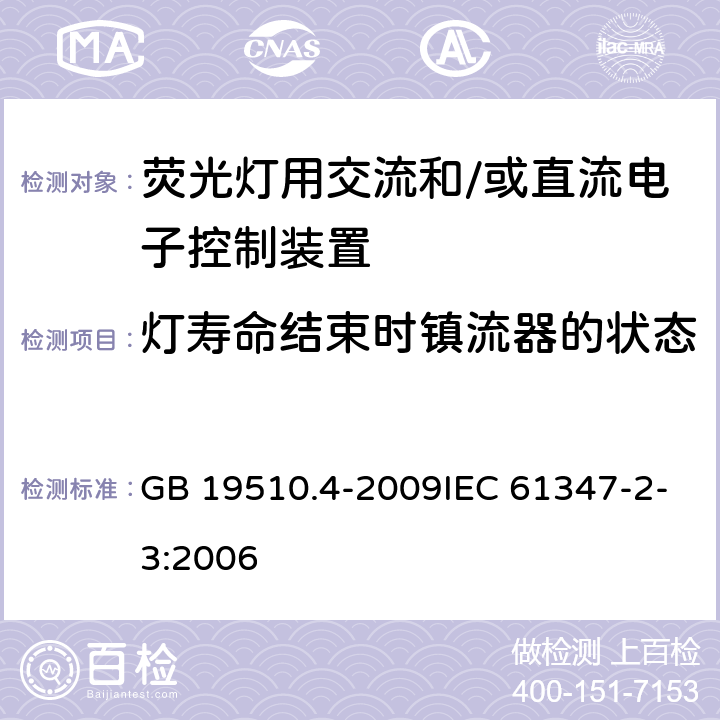 灯寿命结束时镇流器的状态 灯的控制装置 第4部分：荧光灯交流电子镇流器的特殊要求 GB 19510.4-2009IEC 61347-2-3:2006 17