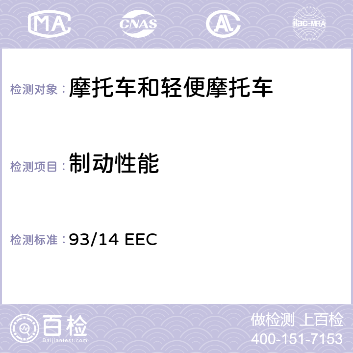 制动性能 摩托车制动 93/14 EEC 全参数