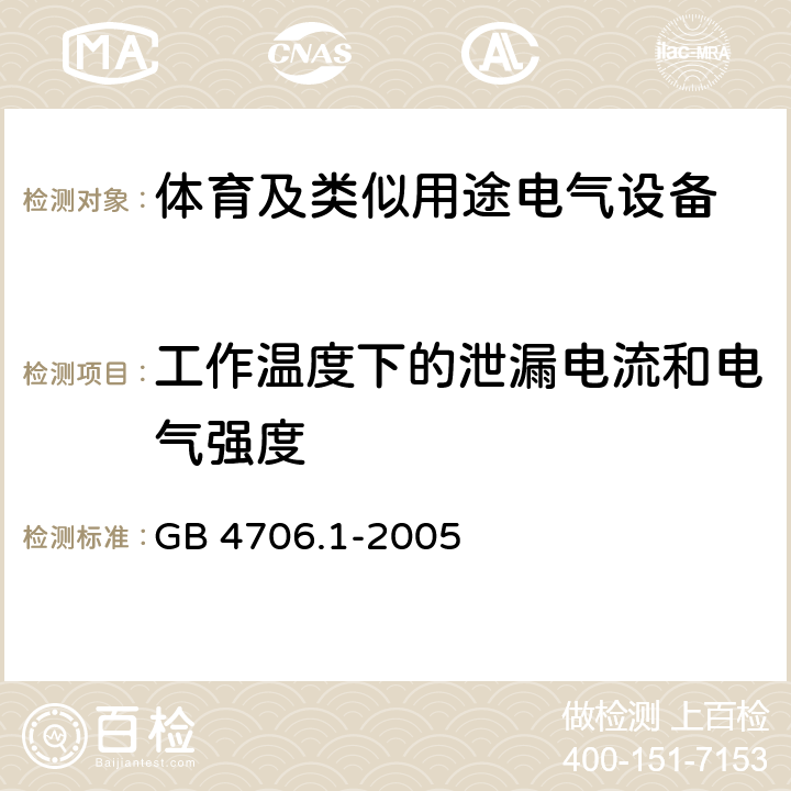 工作温度下的泄漏电流和电气强度 家用和类似用途电器的安全 第1部分通用要求 GB 4706.1-2005 13