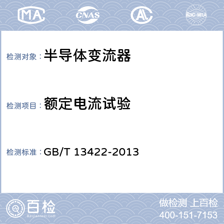 额定电流试验 GB/T 13422-2013 半导体变流器 电气试验方法