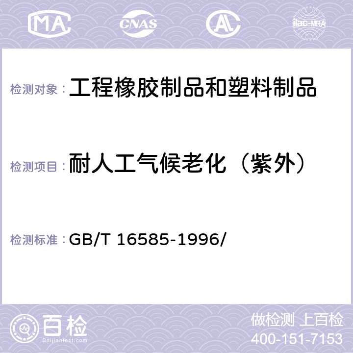 耐人工气候老化（紫外） 硫化橡胶人工气候老化（荧光紫外灯）试验方法 GB/T 16585-1996/ 7