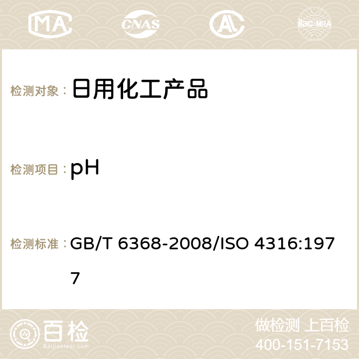 pH 表面活性剂 水溶液pH值的测定 电位法 GB/T 6368-2008/ISO 4316:1977