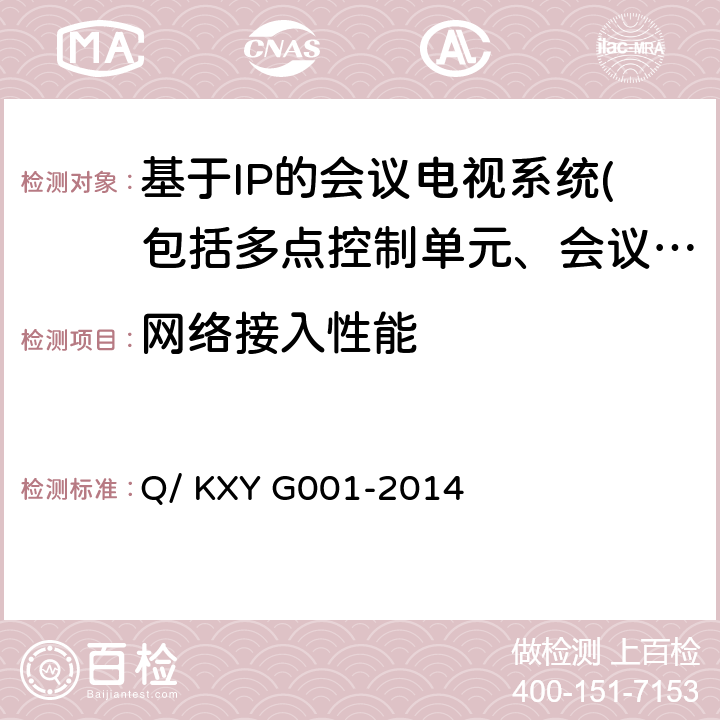 网络接入性能 YG 001-2014 可信云服务评估方法 第1部分：云主机 Q/ KXY G001-2014 7.2.11