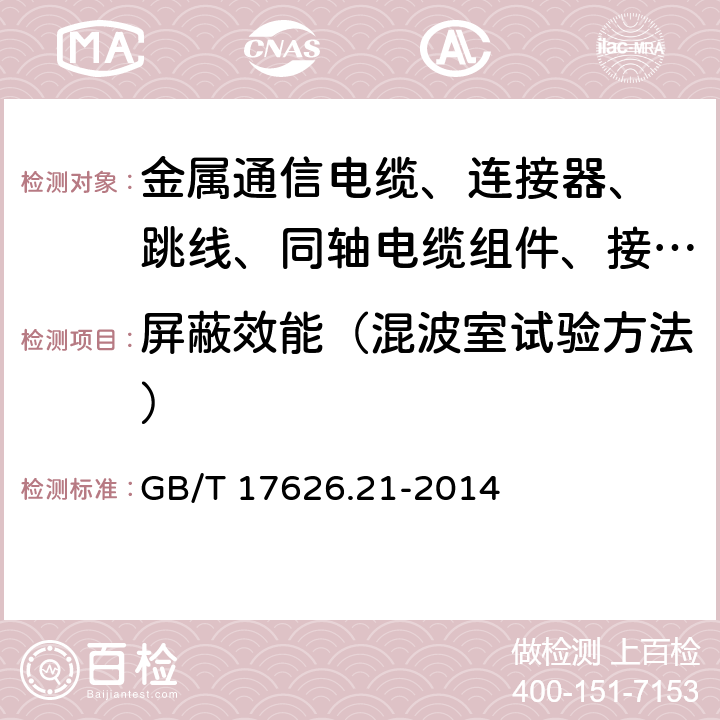 屏蔽效能（混波室试验方法） 《电磁兼容 试验和测量技术 混波室试验方法》 GB/T 17626.21-2014 6.3& 附录F