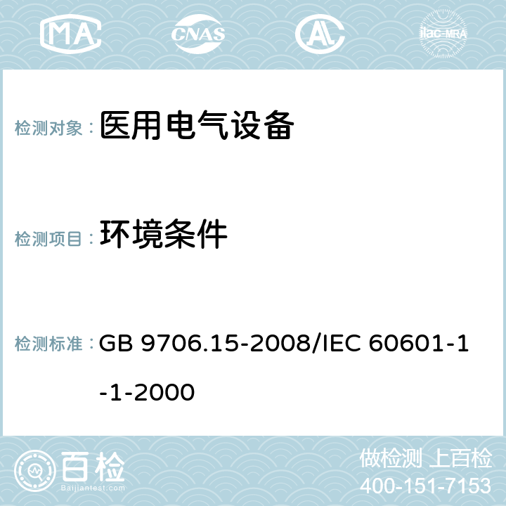 环境条件 医用电气设备 第1-1部分:通用安全要求 并列标准:医用电气系统安全要求 GB 9706.15-2008/IEC 60601-1-1-2000 10