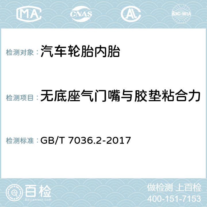 无底座气门嘴与胶垫粘合力 充气轮胎内胎 第2部分：摩托车轮胎内胎 GB/T 7036.2-2017