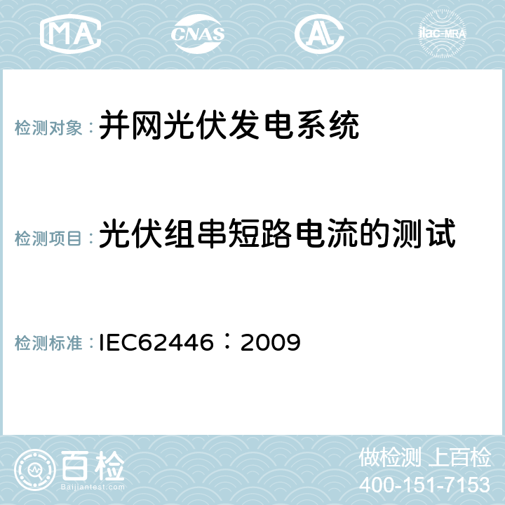 光伏组串短路电流的测试 IEC 62446-2009 网格连接光伏系统 系统文件、试运行测试和检查的最低要求