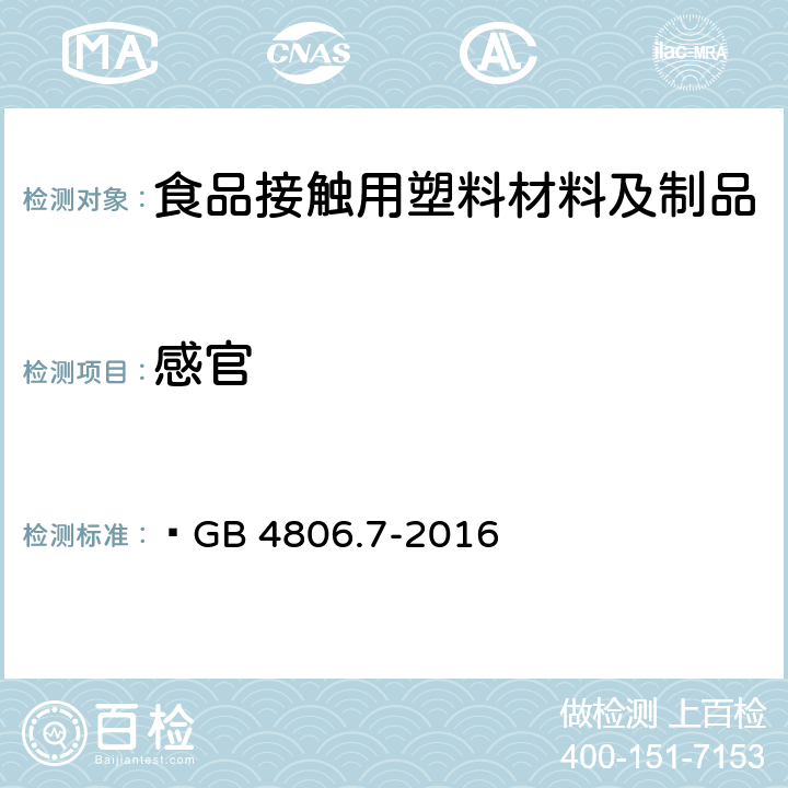 感官 食品安全国家标准 食品接触用塑料材料及制品  GB 4806.7-2016