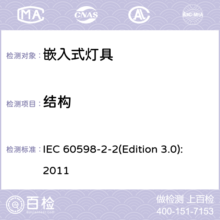 结构 灯具 第2-2部分：特殊要求 嵌入式灯具 IEC 60598-2-2(Edition 3.0):2011 2.7