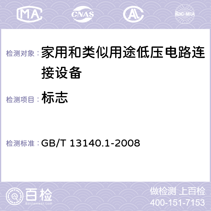 标志 家用和类似用途低压电路连接设备.第1部分:一般要求 GB/T 13140.1-2008 8