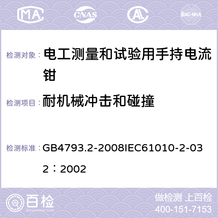 耐机械冲击和碰撞 测量、控制和试验室用电气设备的安全要求 第2部分：电工测量和试验用手持和手操电流传感器的特殊要求 GB4793.2-2008
IEC61010-2-032：2002 8