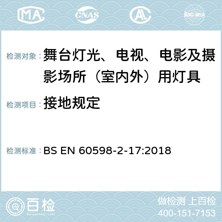 接地规定 灯具 第2-17部分：特殊要求 舞台灯光、电视、电影及摄影场所（室内外）用灯具 BS EN 60598-2-17:2018 17.9