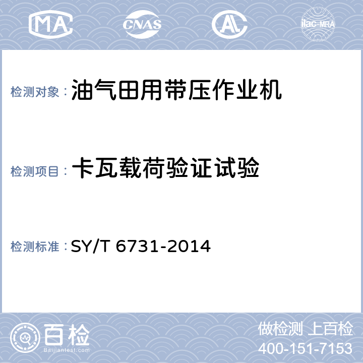 卡瓦载荷验证试验 石油天然气工业 油气田用带压作业机 SY/T 6731-2014 8.6.2.4