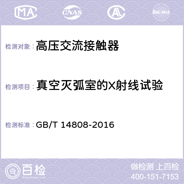 真空灭弧室的X射线试验 交流高压接触器和基于接触器的电动机起动器 GB/T 14808-2016 6.11