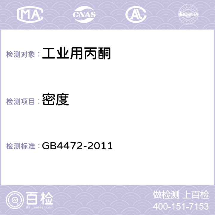 密度 《工业用丙酮》 GB4472-2011