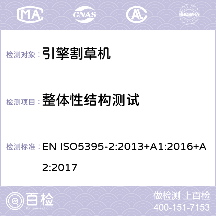 整体性结构测试 园林设备- 内燃机引擎驱动的割草机安全要求-第二部分：步行割草机要求 EN ISO5395-2:2013+A1:2016+A2:2017 5.4