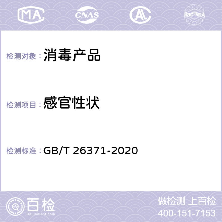 感官性状 过氧化物类消毒剂卫生要求 GB/T 26371-2020 5.1