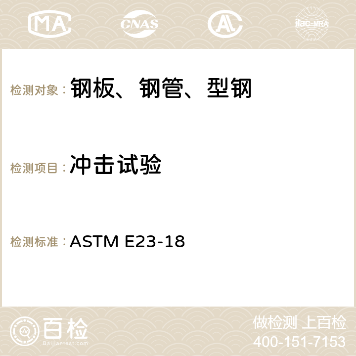 冲击试验 金属材料缺口试样标准冲击试验方法 ASTM E23-18