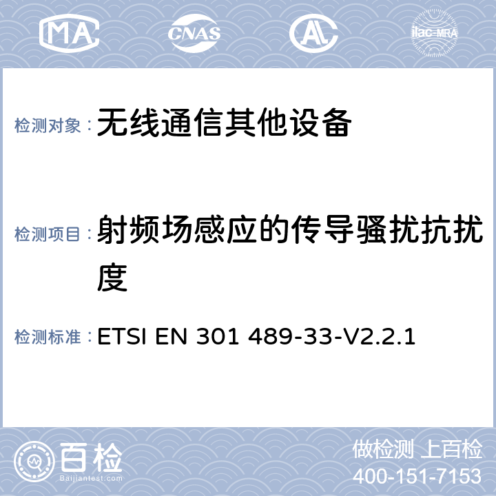 射频场感应的传导骚扰抗扰度 无线电设备和业务的电磁兼容(EMC)标准；第33部分：超宽带(UWB)通信设备的具体条件 ETSI EN 301 489-33-V2.2.1 9.5