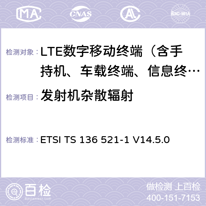 发射机杂散辐射 LTE；演进通用陆地无线接入（E-UTRA）；用户设备（UE）一致性规范；无线电发射和接收；第1部分：一致性测试 ETSI TS 136 521-1 V14.5.0 6.6.3.1