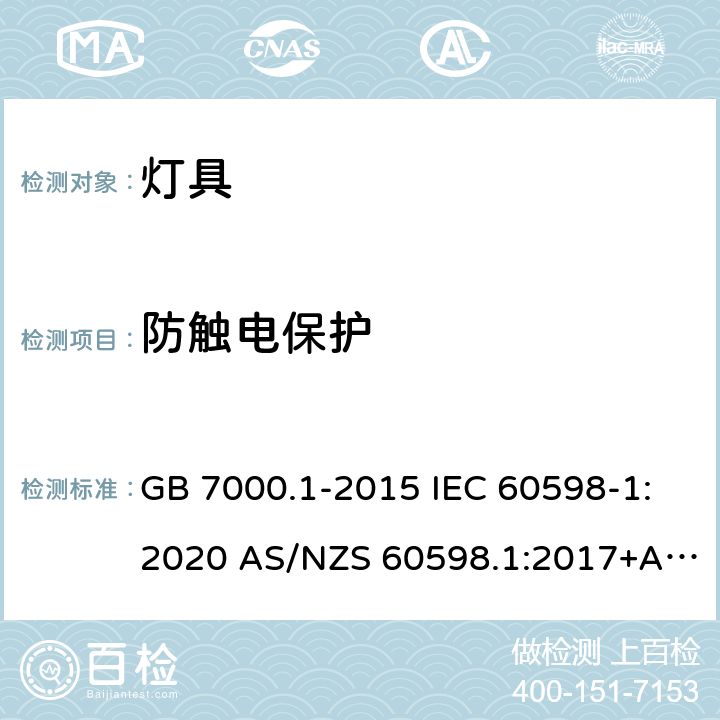 防触电保护 灯具 第1部分：一般要求与试验 GB 7000.1-2015 IEC 60598-1:2020 AS/NZS 60598.1:2017+A1:2017+A2:2020 EN IEC 60598-1:2021 8