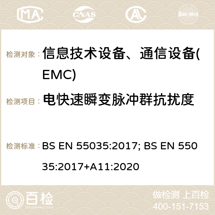 电快速瞬变脉冲群抗扰度 多媒体设备的电磁兼容性-抗干扰要求 BS EN 55035:2017; BS EN 55035:2017+A11:2020