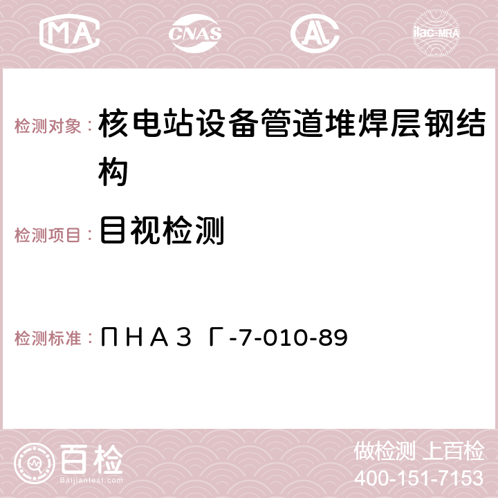 目视检测 核动力装置的设备和管道焊接接头和堆焊的检验规程 ПНАЗ Г-7-010-89