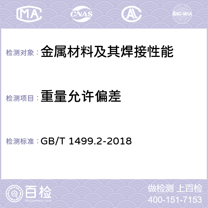 重量允许偏差 钢筋混凝土用钢 第2部分:热轧带肋钢筋 GB/T 1499.2-2018 8.4