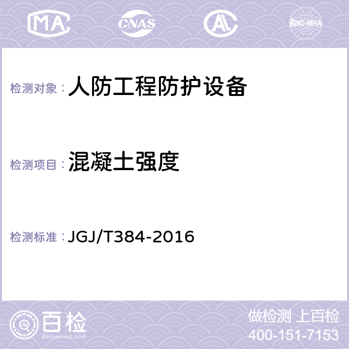 混凝土强度 钻芯法检测混凝土抗压强度技术规程 JGJ/T384-2016