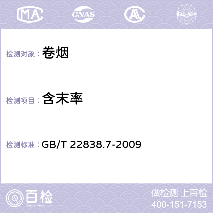 含末率 卷烟和滤棒物理性能的测定 第7部分： 含末率 GB/T 22838.7-2009