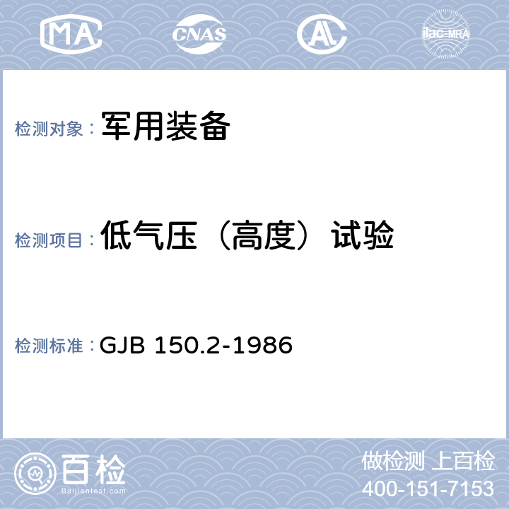 低气压（高度）试验 军用装备实验室环境试验方法 第2部分：低气压（高度）试验 GJB 150.2-1986