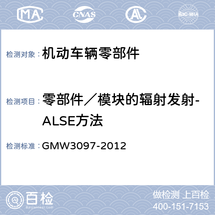 零部件／模块的辐射发射-ALSE方法 汽车电子零部件电磁兼容通用要求 GMW3097-2012