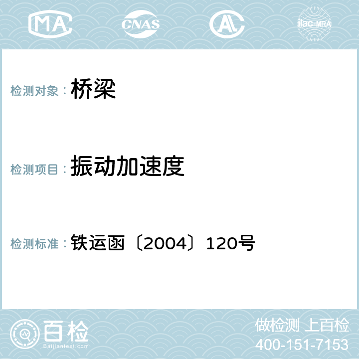 振动加速度 铁运函〔2004〕120号 《铁路桥梁检定规范》  10.0.5-2