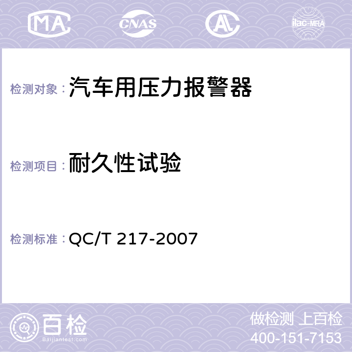 耐久性试验 汽车用压力报警器 QC/T 217-2007 4.12