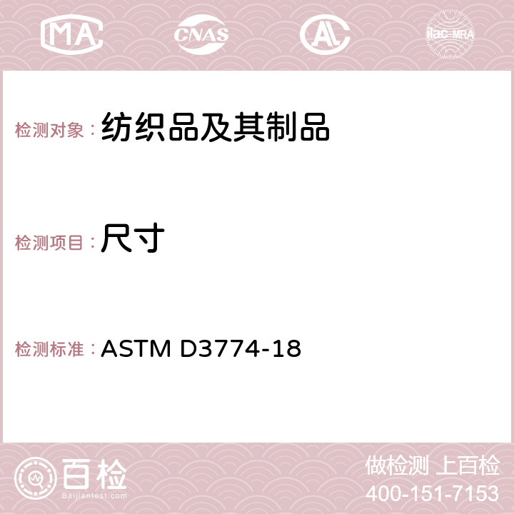 尺寸 纺织品织物幅宽的标准试验方法 ASTM D3774-18