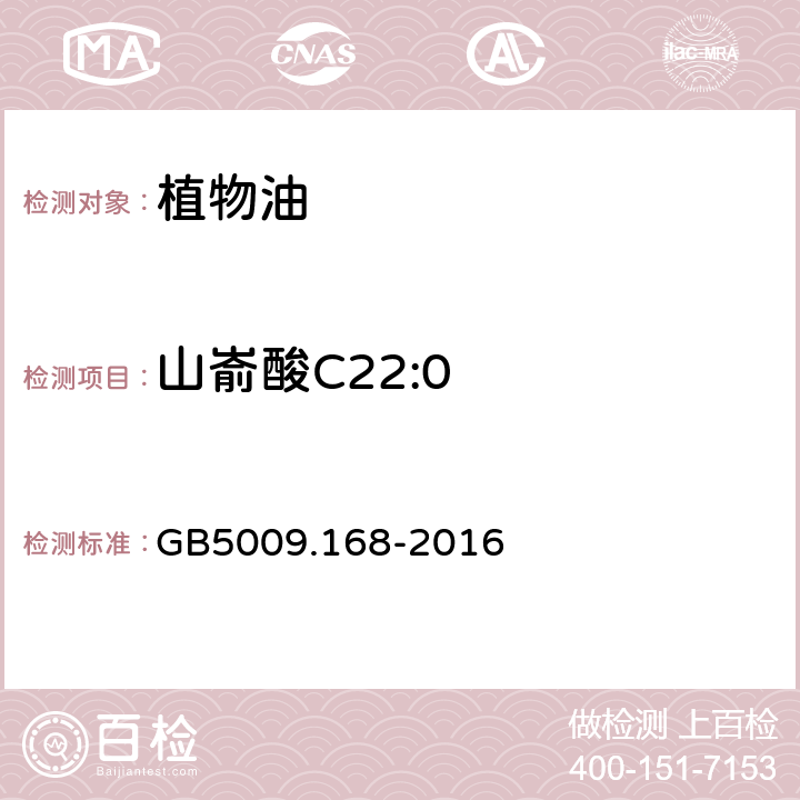 山嵛酸C22:0 食品安全国家标准 食品中脂肪酸的测定 GB5009.168-2016