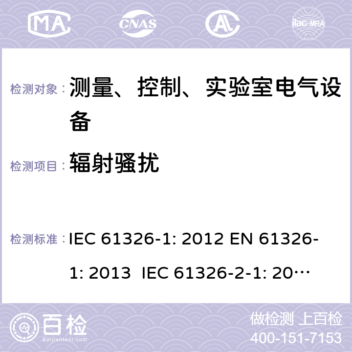 辐射骚扰 测量、控制、实验室电气设备 电磁兼容性要求 - 第1部分: 通用要求 IEC 61326-1: 2012 EN 61326-1: 2013 IEC 61326-2-1: 2012 EN 61326-2-1: 2013 IEC 61326-2-2: 2012 EN 61326-2-2:2013 IEC 61326-2-3: 2012 EN 61326-2-3: 2013 IEC 61326-2-4: 2012EN 61326-2-4: 2013 IEC 61326-2-5: 2012 EN 61326-2-5: 2013 IEC 61326-2-6: 2012 EN 61326-2-6: 2013 7