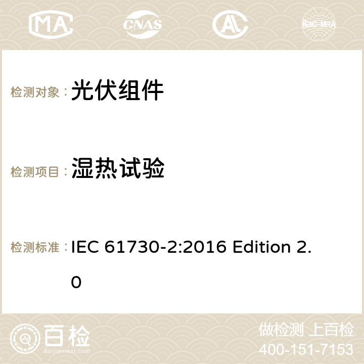 湿热试验 光伏组件安全认证.第2部分：试验要求 IEC 61730-2:2016 Edition 2.0 10.30