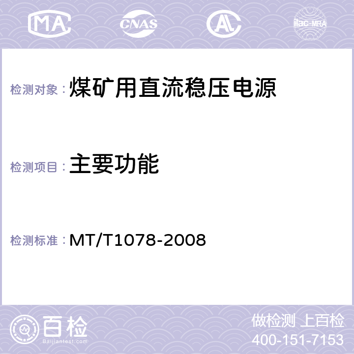 主要功能 矿用本质安全输出直流电源 MT/T1078-2008