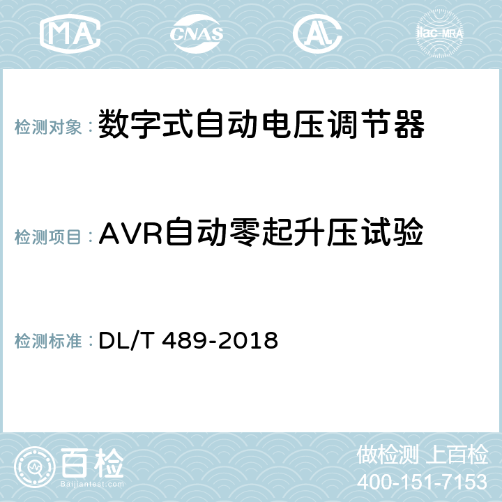 AVR自动零起升压试验 大中型水轮发电机静止整流励磁系统及装置试验规程 DL/T 489-2018 7.7.4
