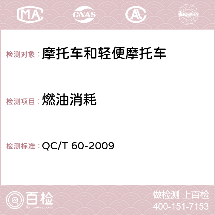 燃油消耗 摩托车和轻便摩托车整车性能台架试验方法 QC/T 60-2009