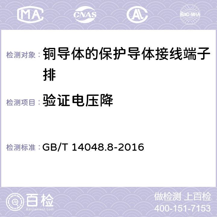 验证电压降 低压开关设备和控制设备 第7-2部分:辅助器件 铜导体的保护导体接线端子排 GB/T 14048.8-2016 8.4.4